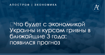 ​Что будет с экономикой Украины и курсом гривны в ближайшие 3 года: появился прогноз