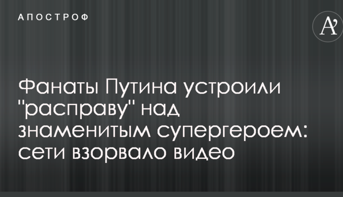 Фанаты Путина устроили 