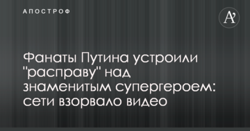 Фанати Путіна влаштували "розправу" над знаменитим супергероєм: мережі підірвало відео