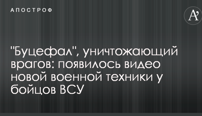 "Буцефал", що знищує ворогів: з'явилося відео нової військової техніки у бійців ЗСУ