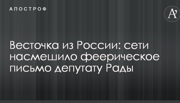 Звісточка з Росії: мережі насмішила феєричне лист депутатам Ради