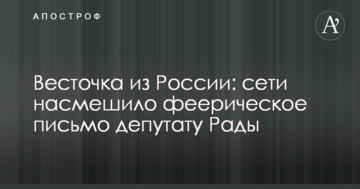 Весточка из России: сети насмешило феерическое письмо депутатам Рады