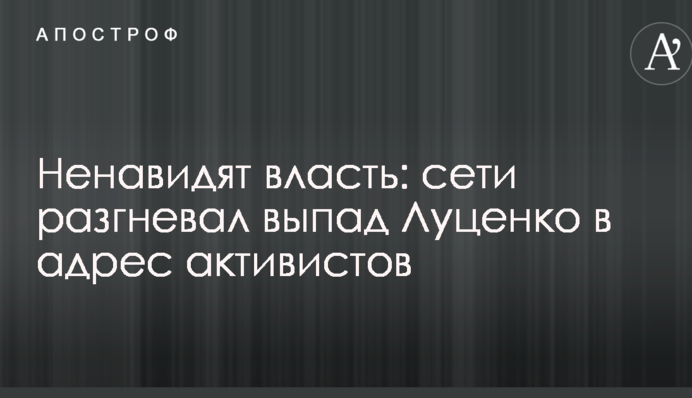 Ненавидят власть: сети разгневал выпад Луценко в адрес активистов