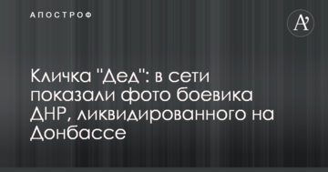 Прізвисько "Дід": в мережі показали фото бойовика ДНР, ліквідованого на Донбасі