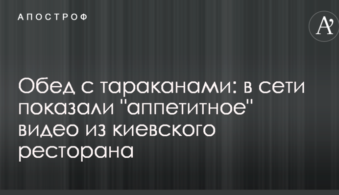 Обед с тараканами: в сети показали 