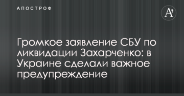 Гучна заява СБУ по ліквідації Захарченко: в Україні зробили важливе попередження