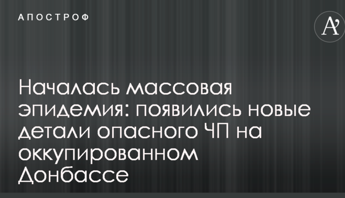 Началась массовая эпидемия: появились новые детали опасного ЧП на оккупированном Донбассе