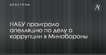 НАБУ проиграло апелляцию по делу о коррупции в Минобороны