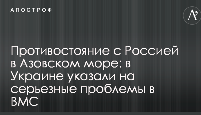 Протистояння з Росією в Азовському морі: в Україні вказали на серйозні проблеми в ВМС