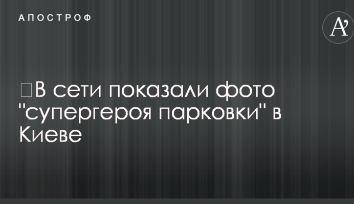 ​В сети показали фото 