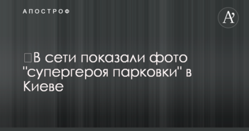 ​У мережі показали фото "супергероя парковки" в Києві