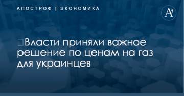 ​Власти приняли важное решение по ценам на газ для украинцев