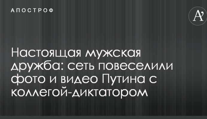 Справжня чоловіча дружба: мережу повеселили фото і відео Путіна з колегою-диктатором
