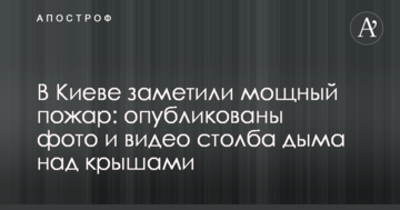У Києві помітили потужну пожежу: опубліковано фото і відео стовпа диму над дахами