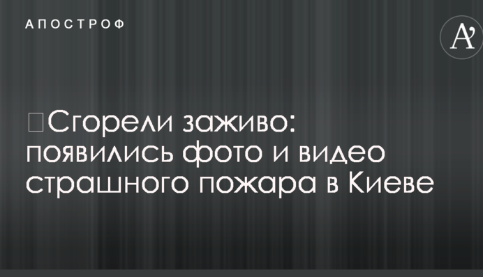 ​Згоріли живцем: з'явилися фото і відео страшної пожежі в Києві