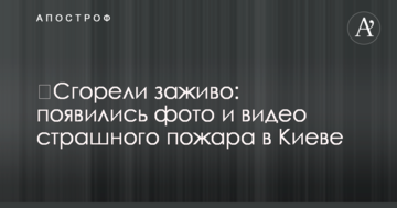 ​Згоріли живцем: з'явилися фото і відео страшної пожежі в Києві