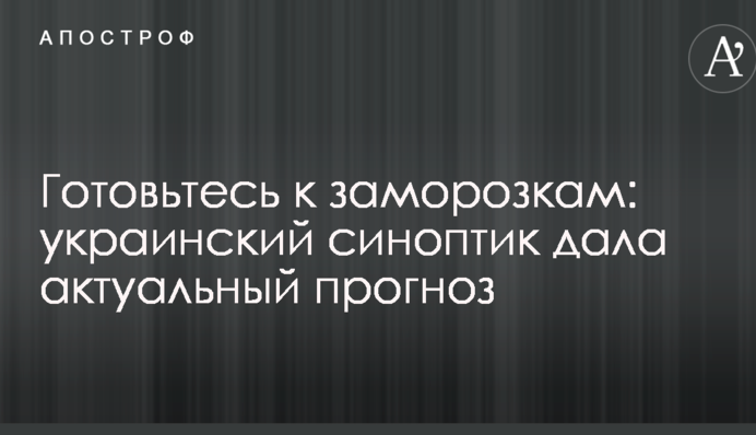 Готуйтеся до заморозків: український синоптик дала актуальний прогноз