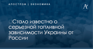 ​Стало известно о серьезной топливной зависимости Украины от России
