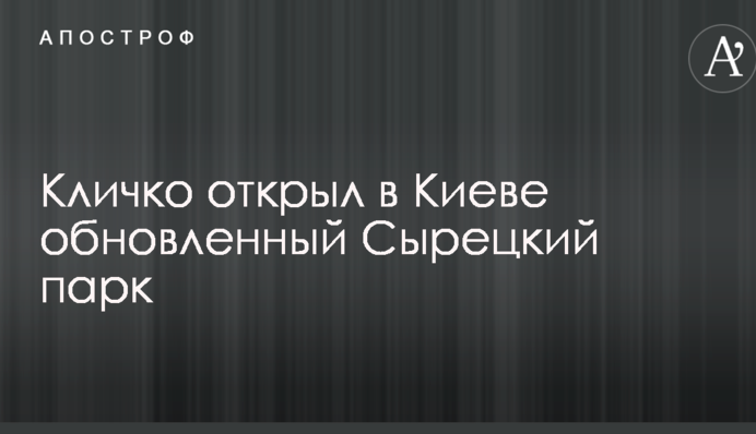 У киян з'явилося ще одне місце для прогулянок: Кличко відкрив оновлений Сирецький парк