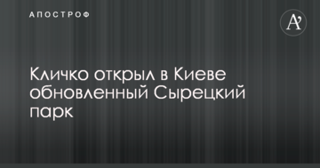 У киян з'явилося ще одне місце для прогулянок: Кличко відкрив оновлений Сирецький парк