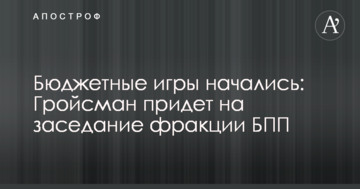 Бюджетні ігри почалися: Гройсман прийде на засідання фракції БПП