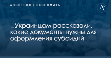 ​Украинцам рассказали, какие документы нужны для оформления субсидий