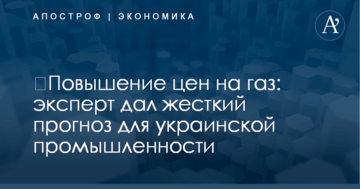 ​Повышение цен на газ: эксперт дал жесткий прогноз для украинской промышленности