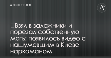 ​Взяв у заручники і порізав власну матір: з'явилося відео з гучною в Києві наркоманом