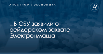 ​В СБУ заявили о рейдерском захвате Электронмаша