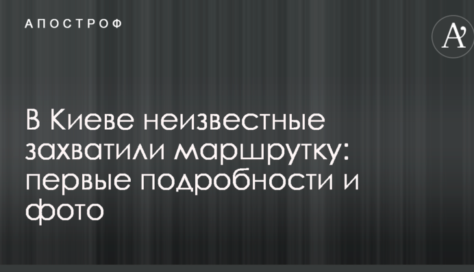 У Києві невідомі захопили маршрутку: перші подробиці і фото