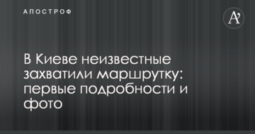 У Києві невідомі захопили маршрутку: перші подробиці і фото