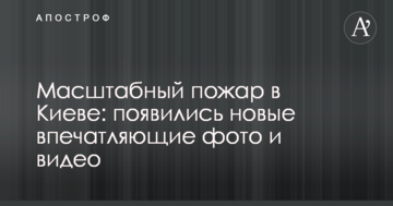 Масштабна пожежа в Києві: з'явилися нові вражаючі фото і відео