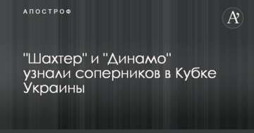 "Шахтер" и "Динамо" узнали соперников в Кубке Украины