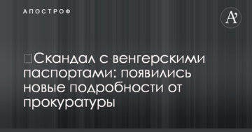 ​Скандал с венгерскими паспортами: появились новые подробности от прокуратуры