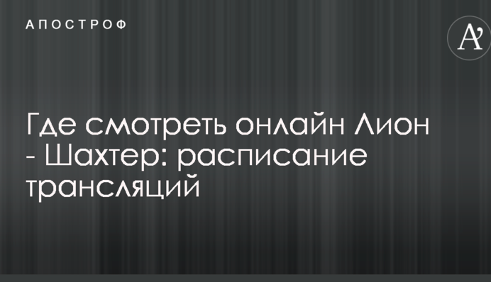 Где смотреть онлайн Лион - Шахтер: расписание трансляций