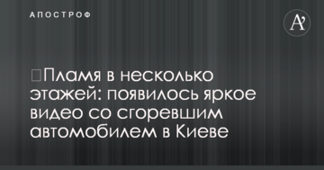 ​Полум'я в кілька поверхів: з'явилося яскраве відео зі згорілим автомобілем у Києві