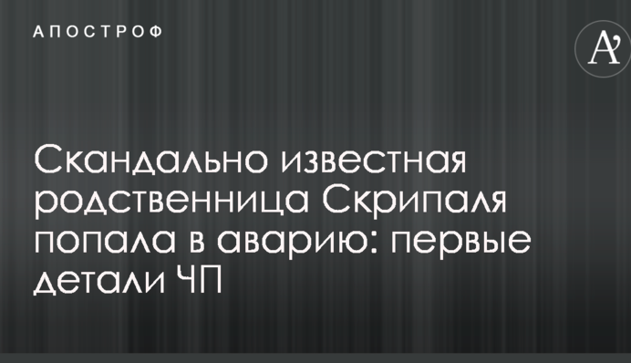 Скандально известная родственница Скрипаля попала в аварию: первые детали ЧП