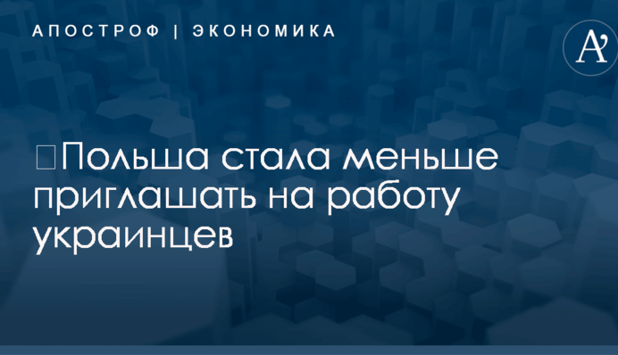 ​Польша стала меньше приглашать на работу украинцев