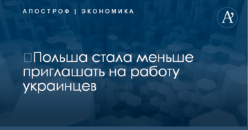 ​Польша стала меньше приглашать на работу украинцев