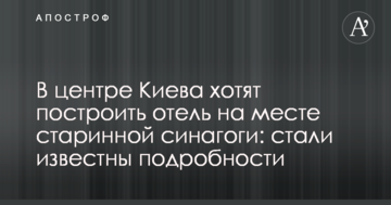 У центрі Києва хочуть побудувати готель на місці старовинної синагоги: стали відомі подробиці