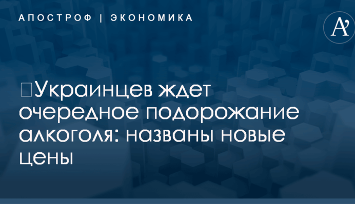 ​Украинцев ждет очередное подорожание алкоголя: названы новые цены