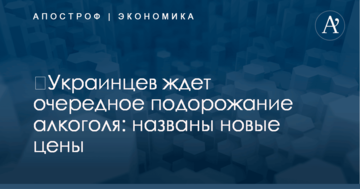 ​Украинцев ждет очередное подорожание алкоголя: названы новые цены