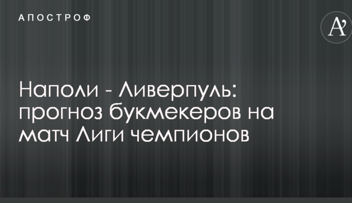 Наполі - Ліверпуль: прогноз букмекерів на матч Ліги чемпіонів