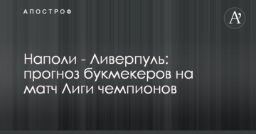 Наполи - Ливерпуль: прогноз букмекеров на матч Лиги чемпионов