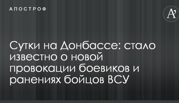 Доба на Донбасі: стало відомо про нову провокацію бойовиків і пораненнях бійців ЗСУ