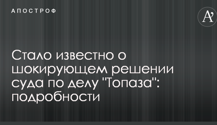 Стало известно о шокирующем решении суда по делу 