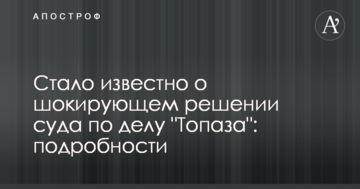 Стало известно о шокирующем решении суда по делу "Топаза": подробности
