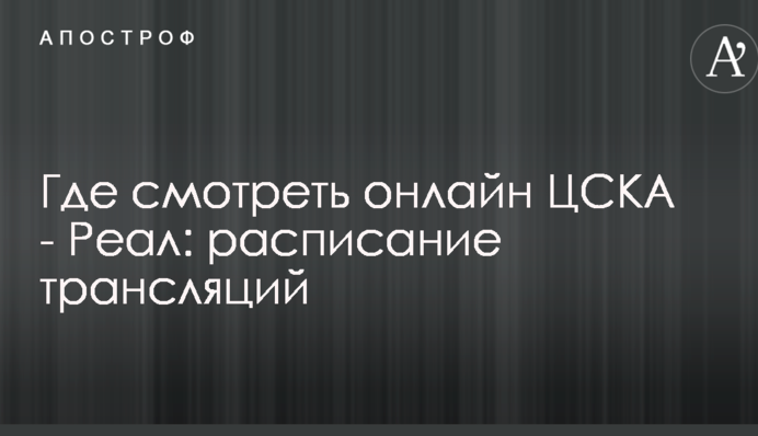 Где смотреть онлайн ЦСКА - Реал: расписание трансляций