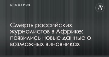 Смерть російських журналістів в Африці: з'явилися нові дані про можливих винуватців