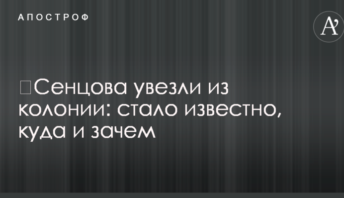 ​Сенцова вивезли з колонії: стало відомо, куди і навіщо